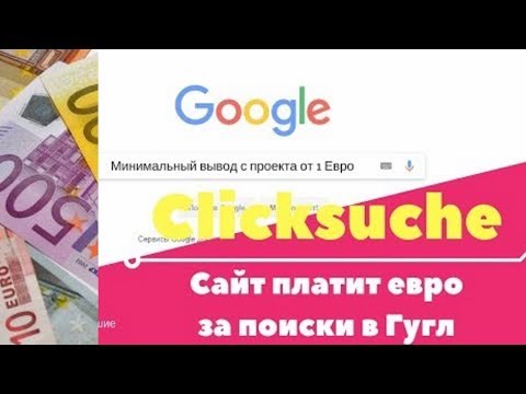 clicksuche net отзывы, обзор, немецкий поисковик, 1 евро без вложений