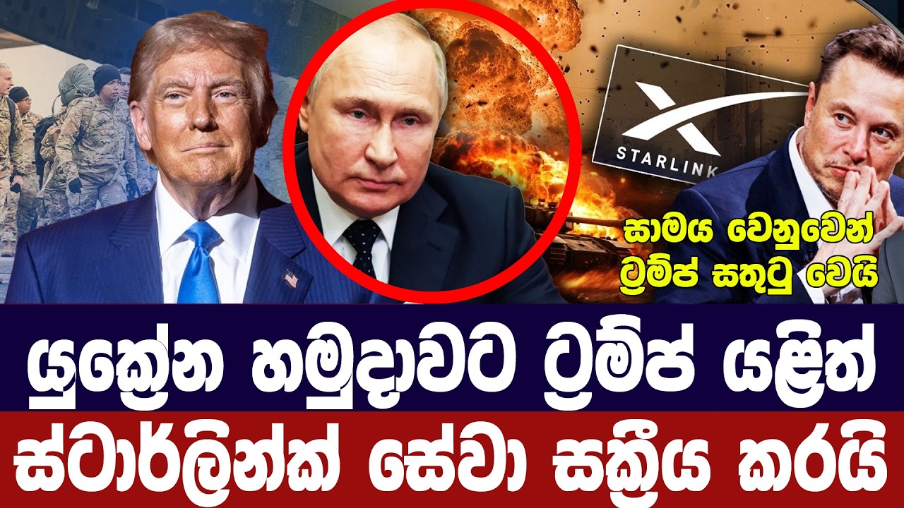 යුක්‍රේන හමුදාවට ට්‍රම්ප් යළිත් ස්ටාර්ලින්ක් සක්‍ර
