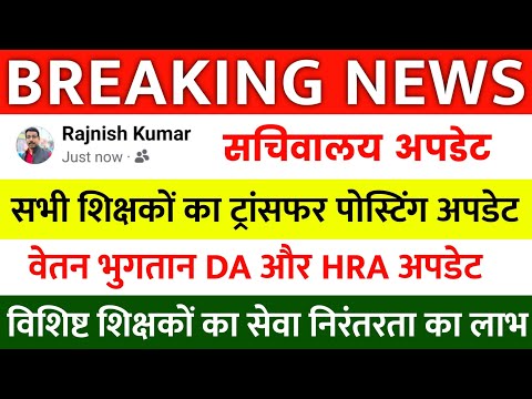 सचिवालय अपडेट ✅Bihar Teacher Transfer Update 🔴 सभी शिक्षकों का वेतन भुगतान आदेश ✅DA और HRA अपडेट