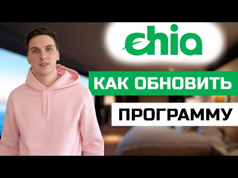 Как обновить клиент Chia до последней версии