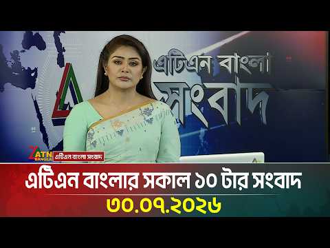 এটিএন বাংলার সকাল ১০ টার সংবাদ