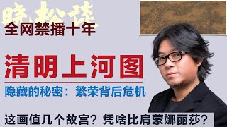 晓松趣讲《清明上河图》，你真的懂清明上河图？这画值几个故宫？凭啥比肩蒙娜丽莎？矮大紧 #高晓松 #晓得 #天晓得 #晓说 #晓松奇谈 #矮大紧指北 #晓年鉴 #清明上河图 #清明上河图密码