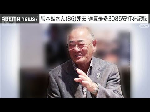 張本勲さん(86)死去 プロ野球史上最多3085安打(2026年9月10日)