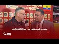 محمد وهبي راضٍ رغم الاختبار الصعب أمام الإكوادور