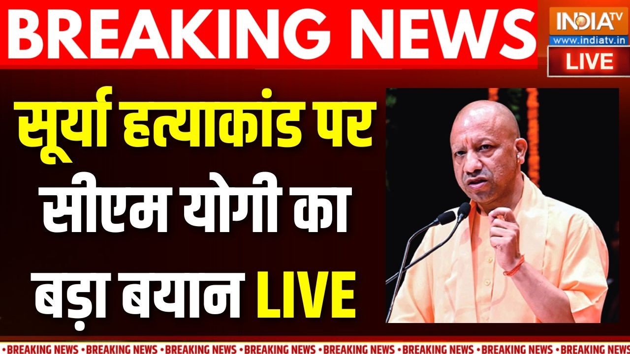 CM Yogi On Surya Murder Case Live : सूर्या मर्डर केस पर सीएम योगी का बड़ा बय