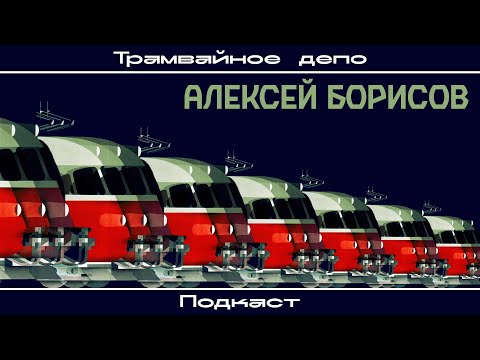 Подкаст "Трамвайное депо": гость Алексей Борисов