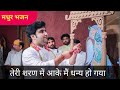Teri Sharan Mein Aake Main Dhany Ho Gaya Bhajan Sankirtan