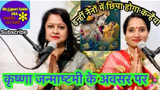 Krishna janmashtami ke awasar per । कृष्ण जन्माष्टमी के अवसर पर बहुत ही प्यारा भजन💐💐 | DOWNLOAD THIS VIDEO IN MP3, M4A, WEBM, MP4, 3GP ETC