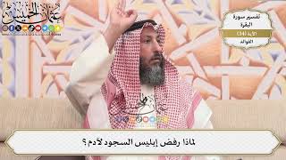 98- لماذا رفض إبليس السجود لآدم؟ - عثمان الخميس