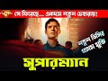 Superman 2025 Movie Explained In Bangla New Superman Bangla Bong Love Movies