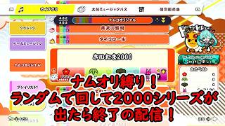 【太鼓の達人ドンダフルフェスティバル】ナムコオリジナル縛り！ランダムで回して2000シリーズが出たら終了の配信！