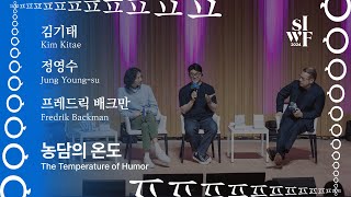 [2024 서울국제작가축제][작가들의 수다] 농담의 온도｜[2024 SIWF][Writers in Conversation] The Temperature of Humor 썸네일