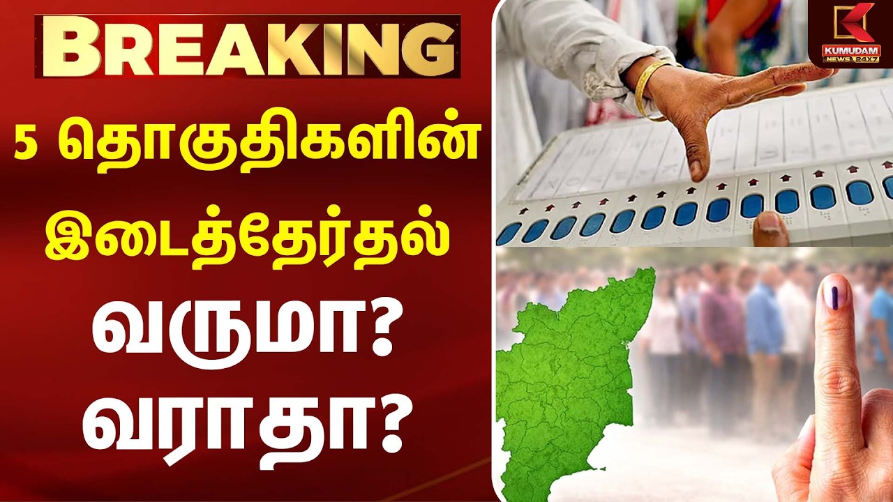 5 தொகுதிகளின் இடைத்தேர்தல் வருமா? வராதா? |MR Vijayabhaskar |C Vijayabaskar | Sathyabama|K Maragatham