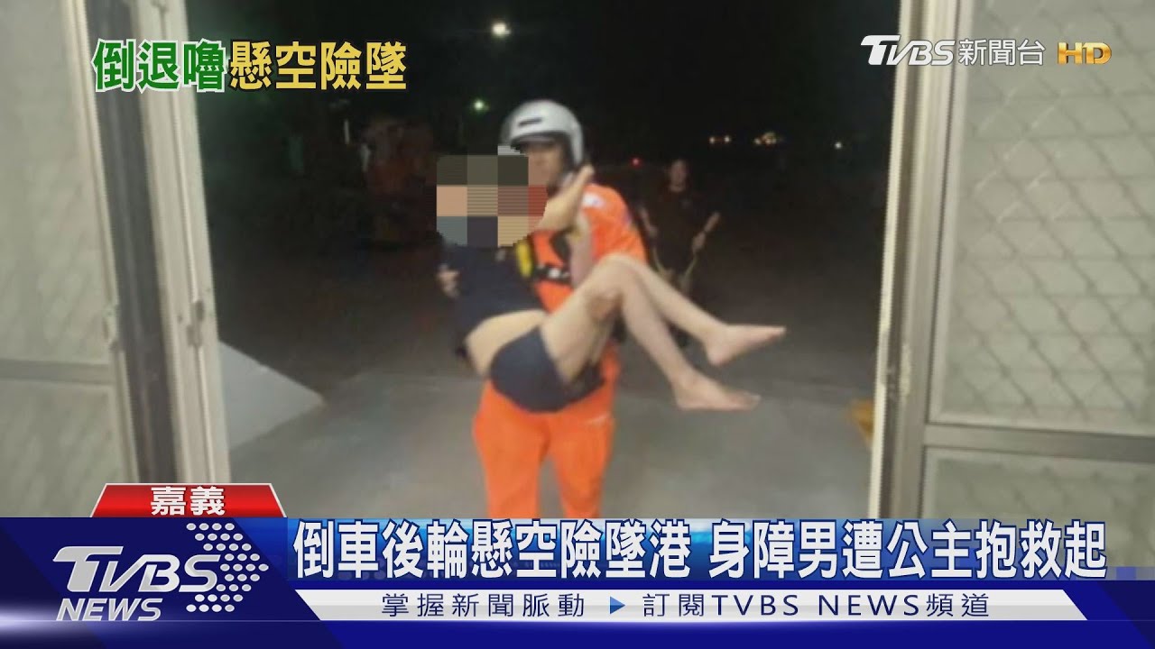 倒車後輪懸空險墜港　身障男遭公主抱救起