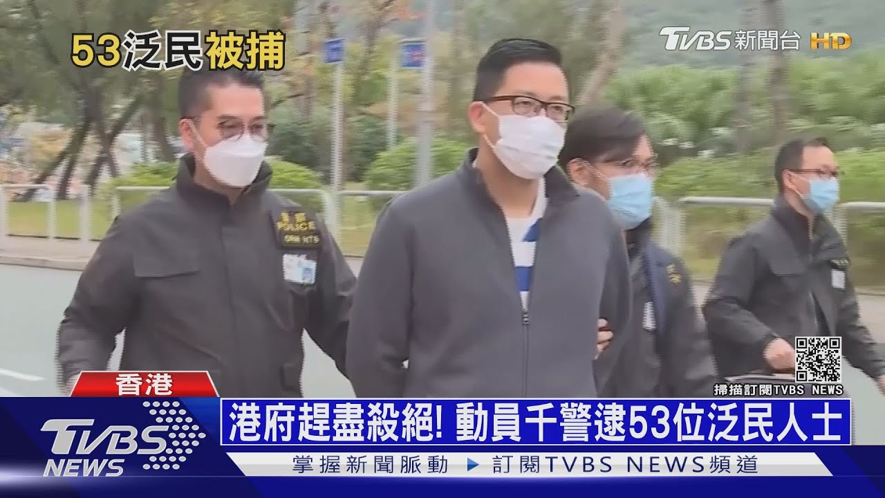 港府趕盡殺絕! 動員千警逮53位泛民人士