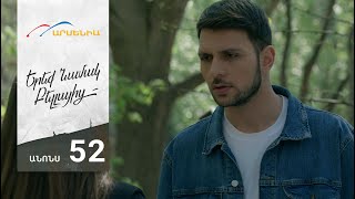 Երեք Նամակ Բելլայից, Սերիա 52, Անոնս / Ereq Namak Bellayic