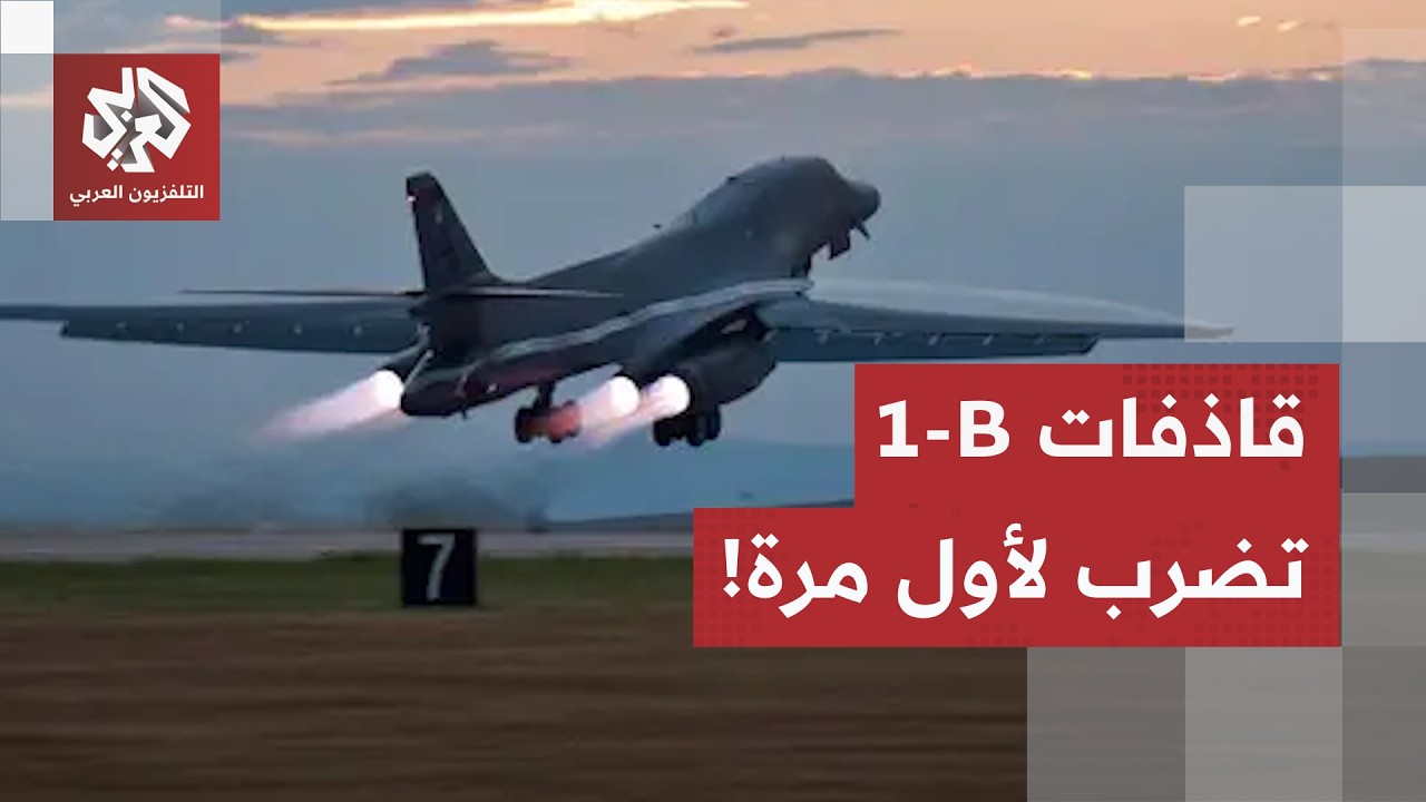 لأول مرة منذ بدء التصعيد.. قاذفة "بي-1" الأميركية تقصف إيران، وهكذا ردت إيران ع?