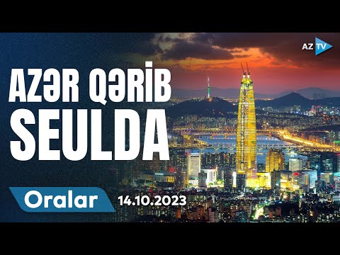 Azər Qərib texnologiya vətəni sayılan Seulda  I ORALAR 14.10.2023