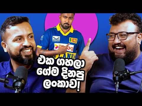 එක ගහලා ගේම දිනපු ලංකාව! | Cricket nam Cricket
