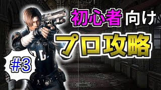 【初心者向け】バイオハザード４ プロフェッショナル攻略解説③