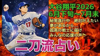 【大谷翔平 二刀流占い‼️2026-6月7月版】秘策進行中‼️絶対に叶えたい夢があるから…夢実現に向けた孤高の戦士に送る愛溢れる応援を受け取って❤️（2026.6月下旬〜7月末）