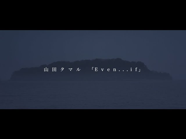 山田タマル Even If 歌詞 歌ネット