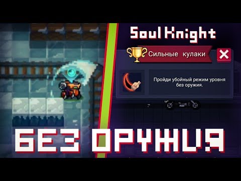 Как Пройти Soul Knight Без Оружия в Убойном Режиме?! || Badass No Weapon Run!