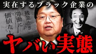 『毎日が一夜明けない』これがブラック企業に勤める社員の悲痛な現実【岡田斗司夫 切り抜き サイコパス 転職 就職 入社 退職】