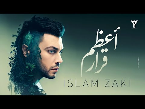 اعظم قرار اسلام زكي