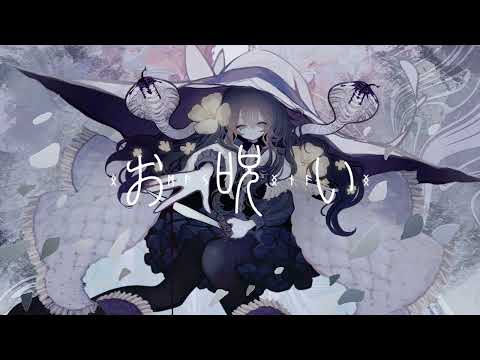 お呪い　cover 【 まひろまる。 / Vtuber 】