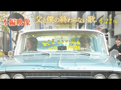 【本編映像解禁！】＜父・寺尾聡×息子・松坂桃李がデュエット♪＞