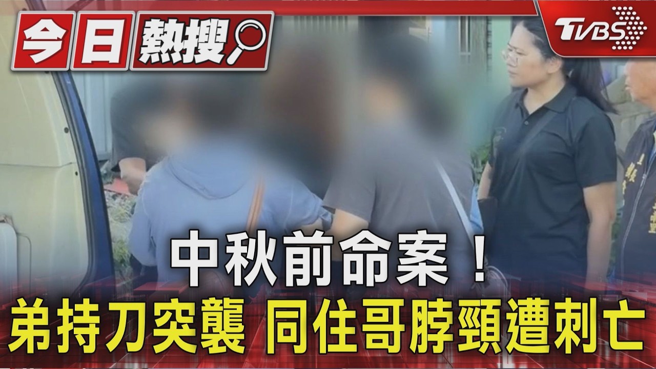 中秋前命案! 弟持刀突襲 同住哥脖頸遭刺亡|TVBS新聞 @TVBSNEWS01