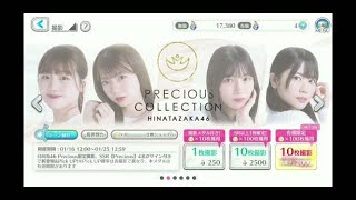 【ユニエア】プレシャスコレクション日向坂46　30連