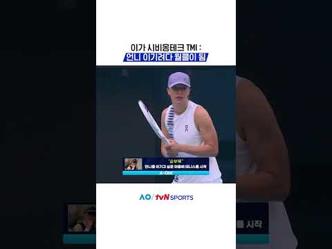 언니 이기려다 월클이 됨 #2026호주오픈