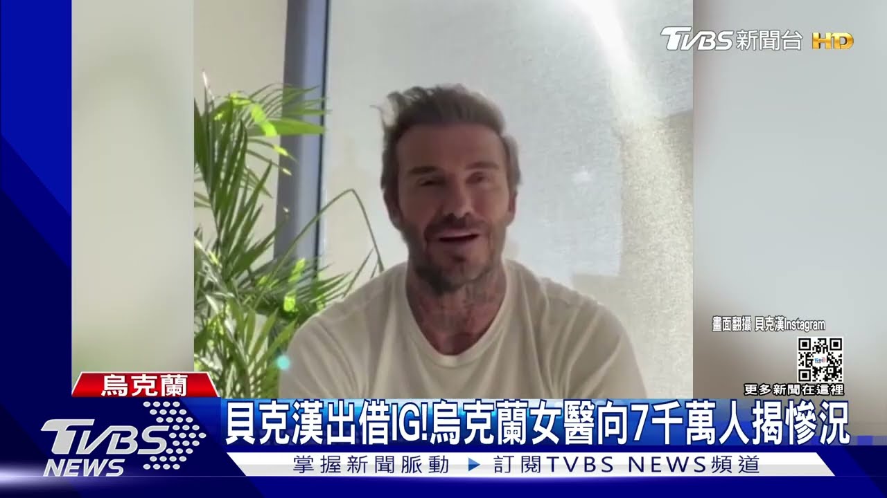 貝克漢出借IG! 烏克蘭女醫向7千萬人揭慘況