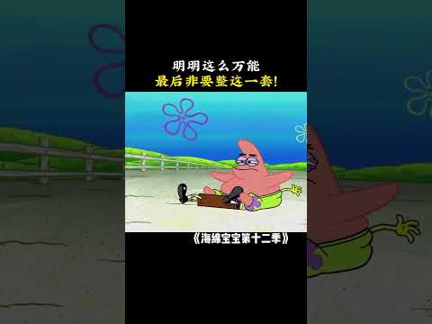 明明这么万能，最后非要整这一套！ #海绵宝宝 #派大星 #shorts