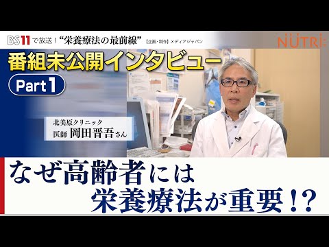 栄養学科 BS11番組未公開インタビュー・医師が答えます！「なぜ高齢者には栄養療法が重要なのか？栄養不良の危険性」パート１