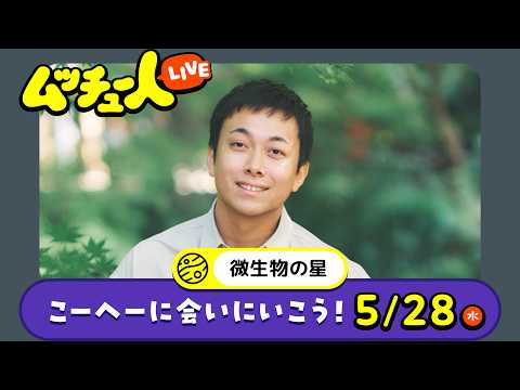 ムッチュー人LIVE｜微生物の星のこーへーに会いにいこう！