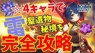 【原神】☆4キャラで雷聖遺物秘境を完全攻略！【初～中級者向け】