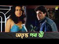 অতৃপ্ত পরস্ত্রী Moon Moon Sen Se Aamar Prem Bengali Movie Scene