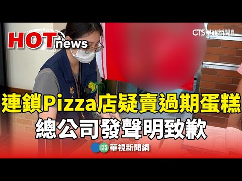 連鎖Pizza店疑賣過期蛋糕　總公司發聲明致歉