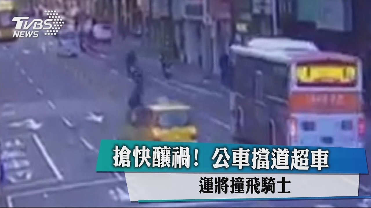 搶快釀禍!公車擋道超車 運將撞飛騎士