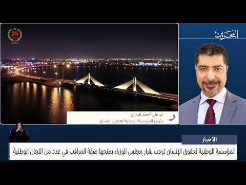 البحرين مركز الأخبار مداخلة هاتفية مع م.علي أحمد الدرازي رئيس المؤسسة الوطنية لحقوق الإنسان