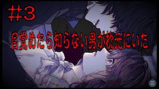 無償の愛　【目覚めたら知らない男が枕元にいた】#3