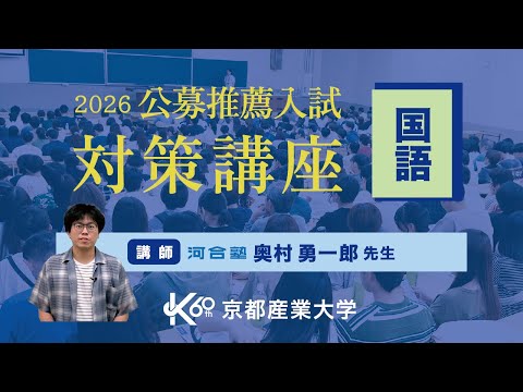 【公募推薦入試】国語｜2026京都産業大学対策講座