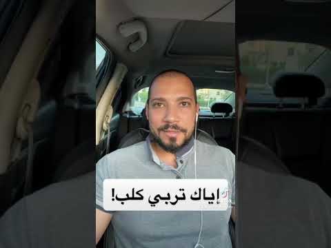 نفسك تربي كلب؟ يبقى الڤيديو دا ليك ? | الشيخ عبدالله رشدي