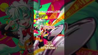 #1枚絵動画投稿祭 参加曲「BUZZWORD」公開中です!イラスト頑張りました!曲頑張りました!#ボカロ #vocaloid #ボカロp #初音ミク #初音ミク16周年