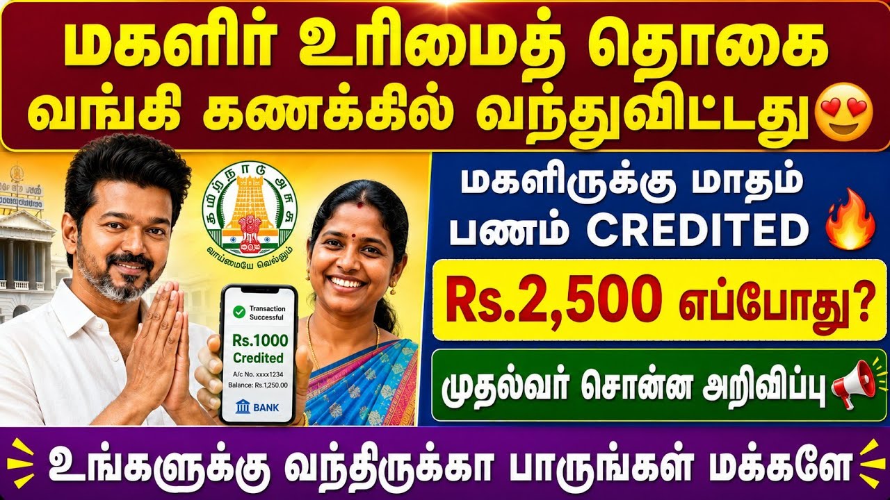 😍மகளிர் உரிமைத் தொகை பணம் வந்துவிட்டது | magalir urimai thogai thittam 