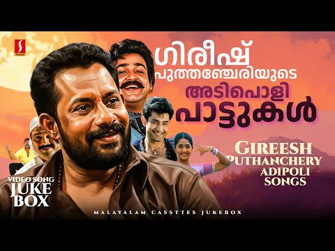 ഗിരീഷ് പുത്തഞ്ചേരിയുടെ അടിപൊളിപാട്ടുകൾ | Gireesh Puthenchery Adipoli Songs | Malayalam Movie songs