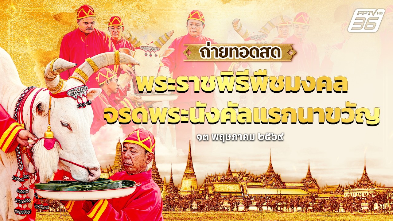 🔴 ถ่ายทอดสด พระราชพิธีพืชมงคลจรดพระนังคัลแรกนาข?